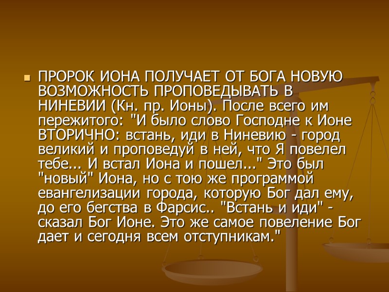 ПРОРОК ИОНА ПОЛУЧАЕТ ОТ БОГА НОВУЮ ВОЗМОЖНОСТЬ ПРОПОВЕДЫВАТЬ В НИНЕВИИ (Кн. пр. Ионы). После